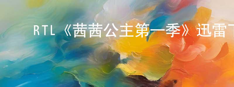 ﻿丁瀚的个人主页,﻿RTL《茜茜公主第一季》迅雷下载/在线观看/百度云-犯罪/历史载-美剧天堂